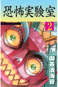 楽天kobo電子書籍ストア 恐怖実験室 2 御茶漬海苔 楽天kobo電子書籍ストア 恐怖実験室 2 御茶漬海苔